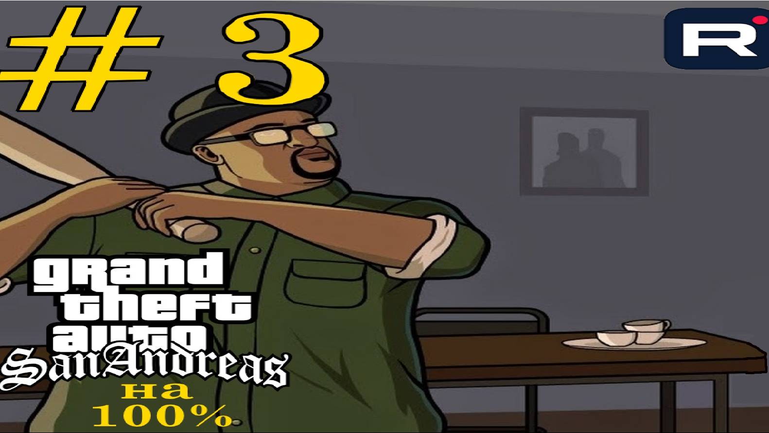 Gta San Andreas на 100%:Прохождение #3:Big Smoke.