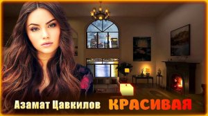 Азамат Цавкилов - Красивая | Шансон Юга