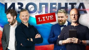 500 дней СВО | Экономика "войны" | Скандал на VK Fest | ИЗОЛЕНТА live #1200 | 8.07.23