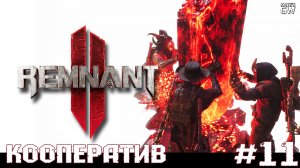REMNANT 2 Ultimate Edition ➤Тень Кеулы. Мантагора. ➤#11