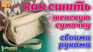 DIY / Как сшить женскую сумочки из остатков ткани. Обзор сумочки.