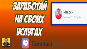 Обзор Сервиса Conntact Me.Дополнительный заработок для блогера/