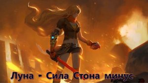 Луна // Сила Стона // минус (Instrumental)