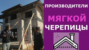 Какие производители гибкой черепицы представлены на Российском рынке?