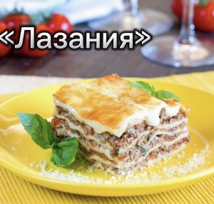 "Лазанья"