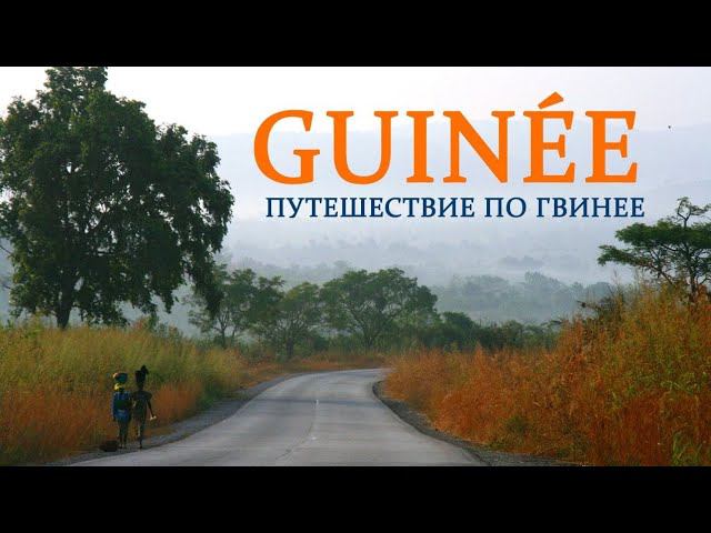Afrique Guinée  Африка Гвинея