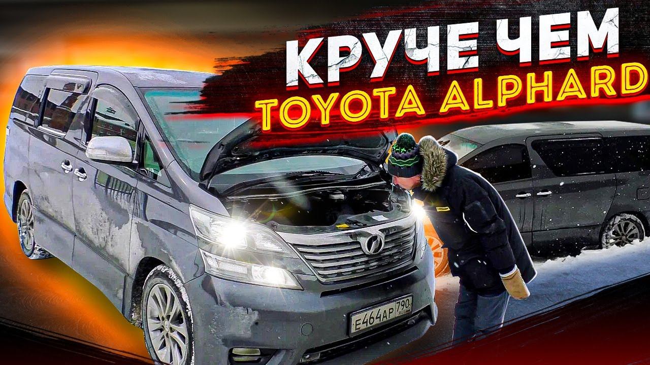Toyota Vellfire конкурент Volkswagen Multivan? Нет конечно! Но возможно лучше Toyota Alphard. смотреть онлайн