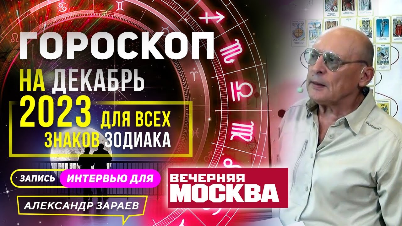 ГОРОСКОП НА ДЕКАБРЬ 2023❗️ ДЛЯ ВСЕХ ЗНАКОВ ЗОДИАКА l АСТРОЛОГ ЗАРАЕВ ДЛЯ ВЕЧЕРНЕЙ МОСКВЫ