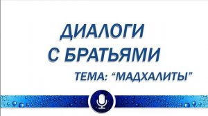 Др. Абу Шуайб аль-Майдани — Диалог - Мадхалиты