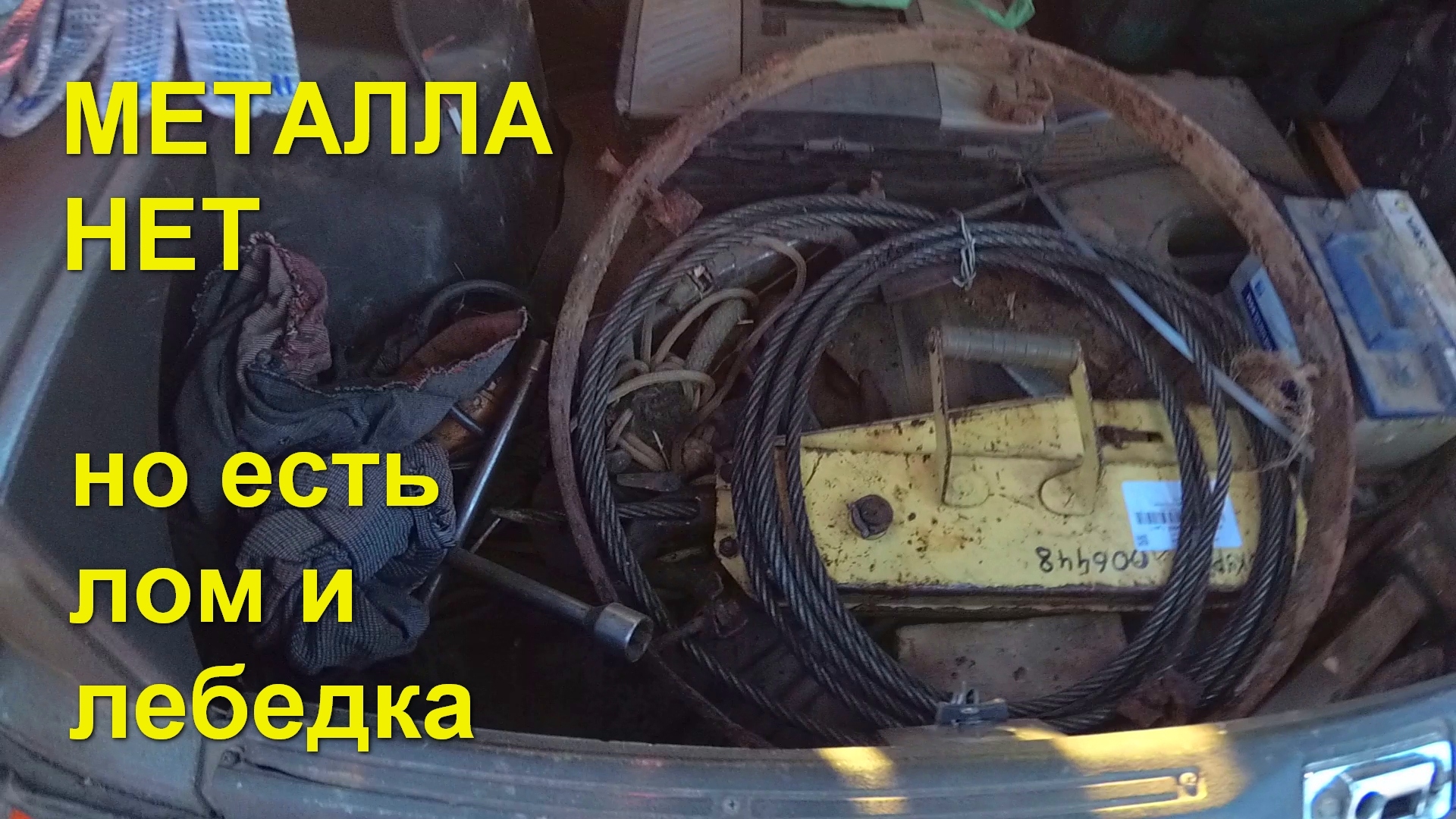 Завершил сезон, обновки к следующему. Купил лебедку. Нашел лом. Ночной коп. ОП металлокоп.