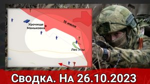 Взятие ВС РФ лесного массива Леса Усы и обстановка на Велико-Новоселовском направлении. Сводка 26.10