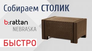 Быстрая сборка плетеного столика, комплекта мебели NEBRASKA