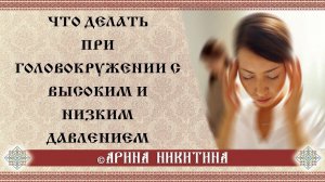 Головокружение при давлении | Причина низкого давления | Причины высокого давления | Арина Никитина