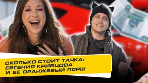 Сколько Стоит Тачка: Евгения Кривцова и её оранжевый Порш