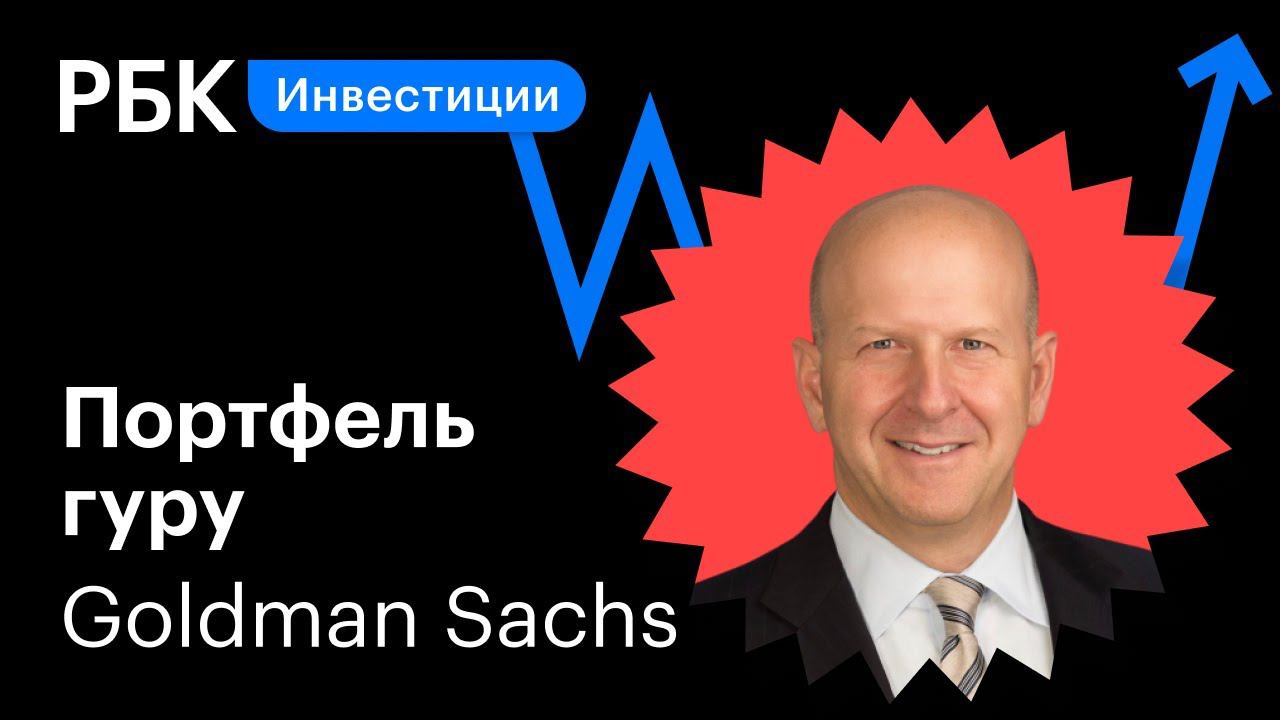 Топ-5 акций в инвестпортфеле Goldman Sachs — разбор компаний и ETF