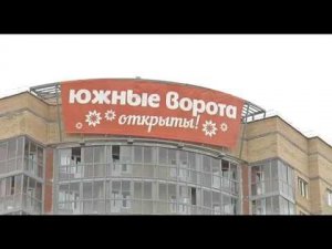 Новоселье в Южных Воротах по улице Грачева 1