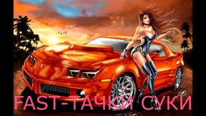 FAST-Тачки Суки