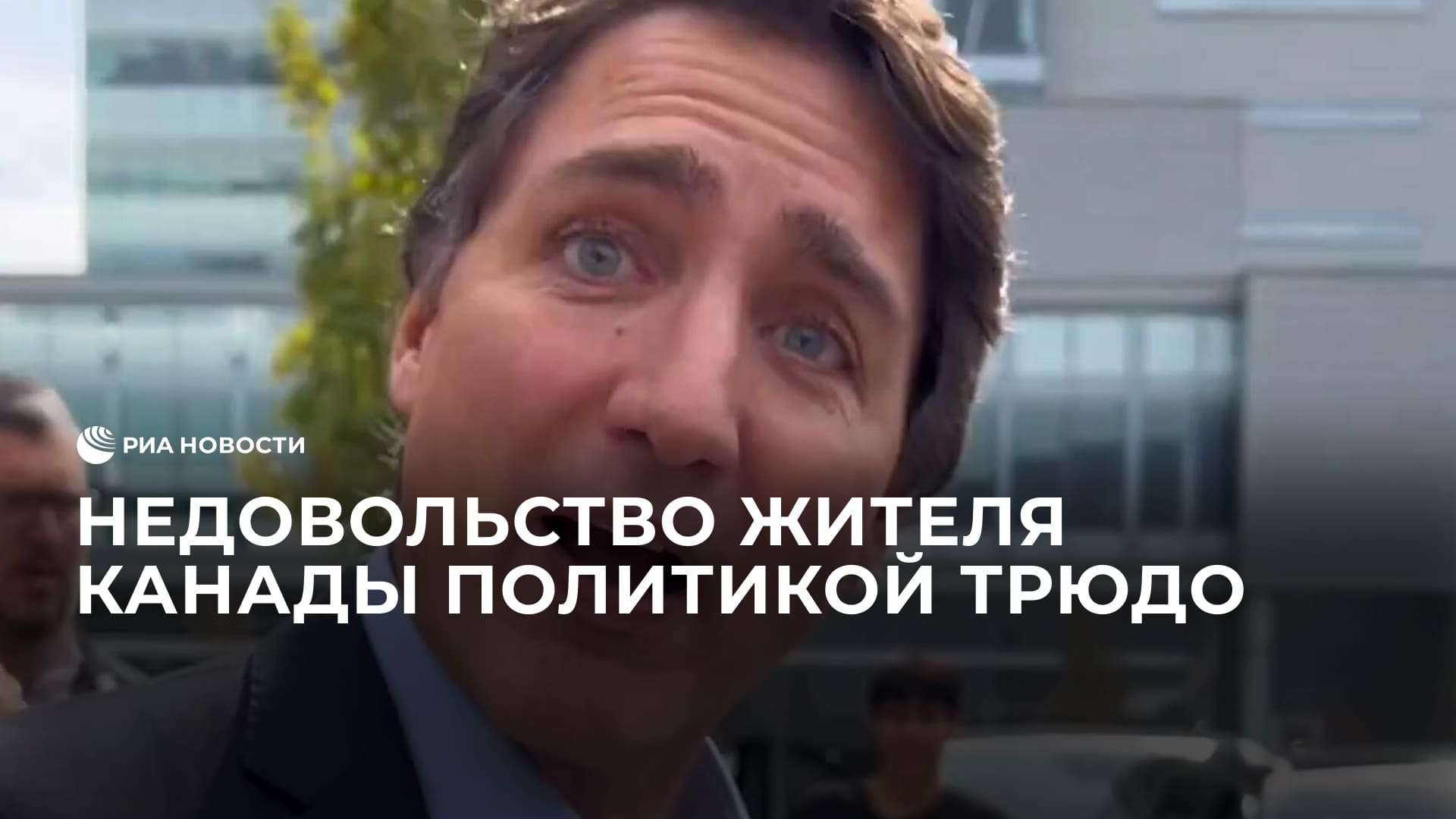 Недовольство жителя Канады политикой Трюдо