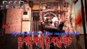 Dead Space 3 - прохождение хоррор #5 犬 хвостовая часть