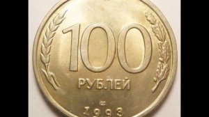 Цена монеты 100 рублей 1993 год ЛМД