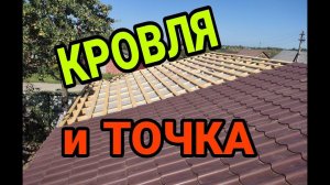 Кровля. Кровля дёшево. Кровельный пирог. Каркасный крольчатник ч.5