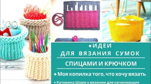 Идеи сумок для вязания спицами и крючком.Для вдохновения | Bag ideas for knitting and crocheting