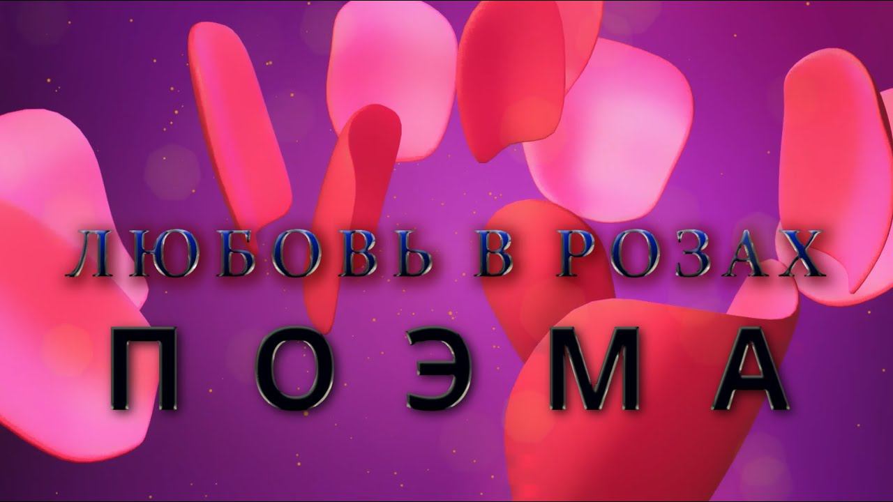 Александр Адэ "Любовь в розах" (Поэма) Часть 5 (Эпилог)