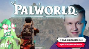 PALWORLD ► СКРЕЩИВАНИЕ И РАЗВЕДЕНИЕ ГАЙД + БОНУС