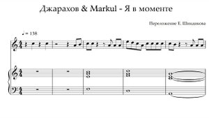Ноты Джарахов & Markul - Я в моменте