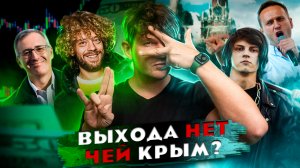 ?РАЗГОВОР С ГРЯЗЬЮ // выхода нет // ЧЕЙ КРЫМ?