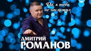 Дмитрий Романов - Да, я тебя не заслужил. (Yes, I didn't deserve you) Rock ballad