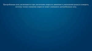 Билет 33 Вопрос 19 - Какие действия водителя приведут к уменьшению центробежной силы, возникающей н