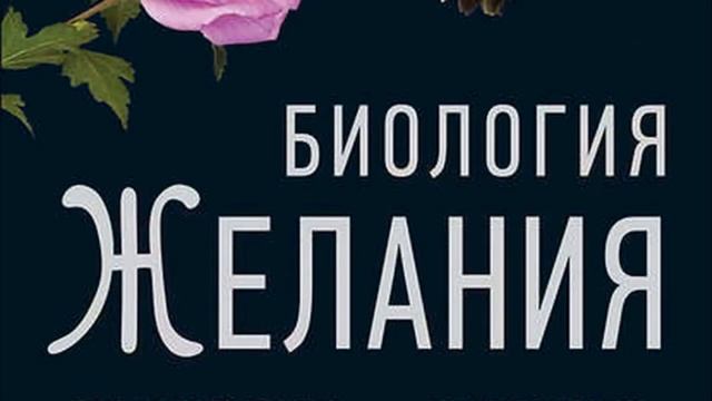Биология желания. Зависимость - не болезнь. Марк Льюис. Аудиокнига. Часть 1.