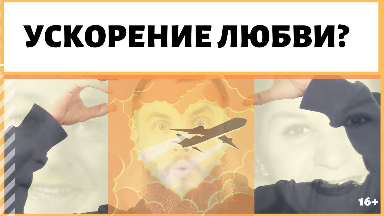 Ускорение - это постоянное развитие? Какова геометрическая прогрессия в ментальности, духовности?