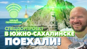СпецДорПроект и Умный перекрёсток в Южно-Сахалинске.