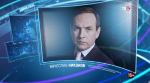 Вячеслав Никонов. Право знать! 18.12.2021