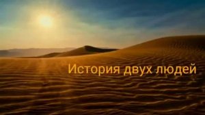История о двух братьях в Исламе