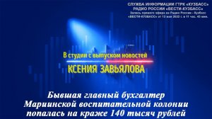 Бывшая главный бухгалтер Мариинской воспитательной колонии попалась на краже 140 тысяч рублей