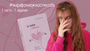 Книга "К себе нежно" или #марафонксебенежно II 1 часть. 1 задание