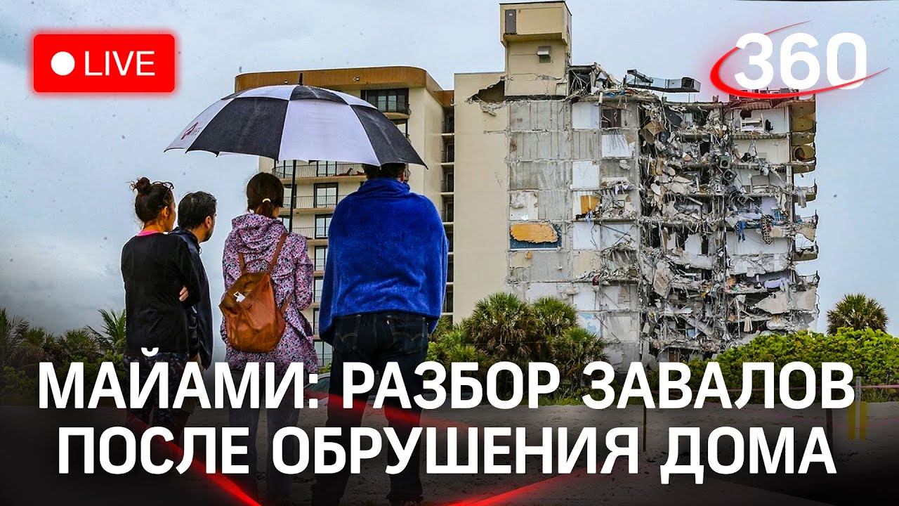 Аварийные работы после обрушения дома в Майами-Бич, Флорида. Прямая трансляция