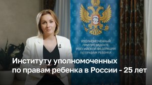 25 лет — путь института уполномоченных по правам ребенка в России