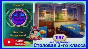 Сцена 1197 June's journey на русском.