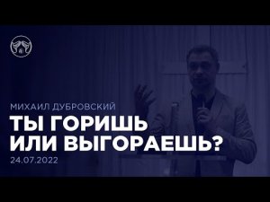 24.07.22 "Ты горишь или выгораешь?" Михаил Дубровский