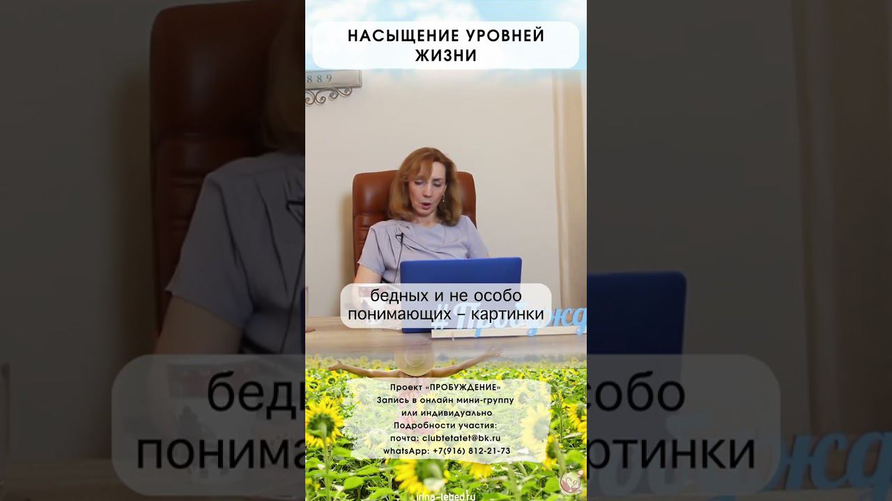 Как происходит насыщение уровней жизни? - психолог Ирина Лебедь
