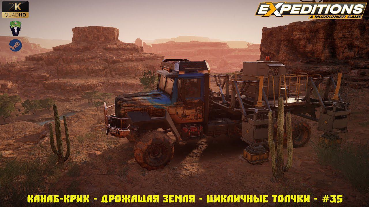 Expeditions - Канаб-Крик - Дрожащая земля - Цикличные толчки - #35