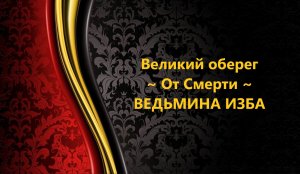 ВЕЛИКИЙ ОБЕРЕГ ОТ СМЕРТИ..ДАРЮ ВСЕМ..АВТОР: ИНГА ХОСРОЕВА