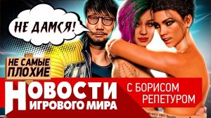 НОВОСТИ новые санкции CD Projekt, Кодзиму продают, сюжетные DLC для Киберпанка, Mass Effect 5, Метро