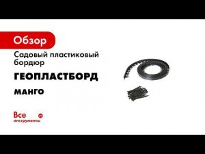 Преимущества 10ти метрового пластикового бордюра Манго