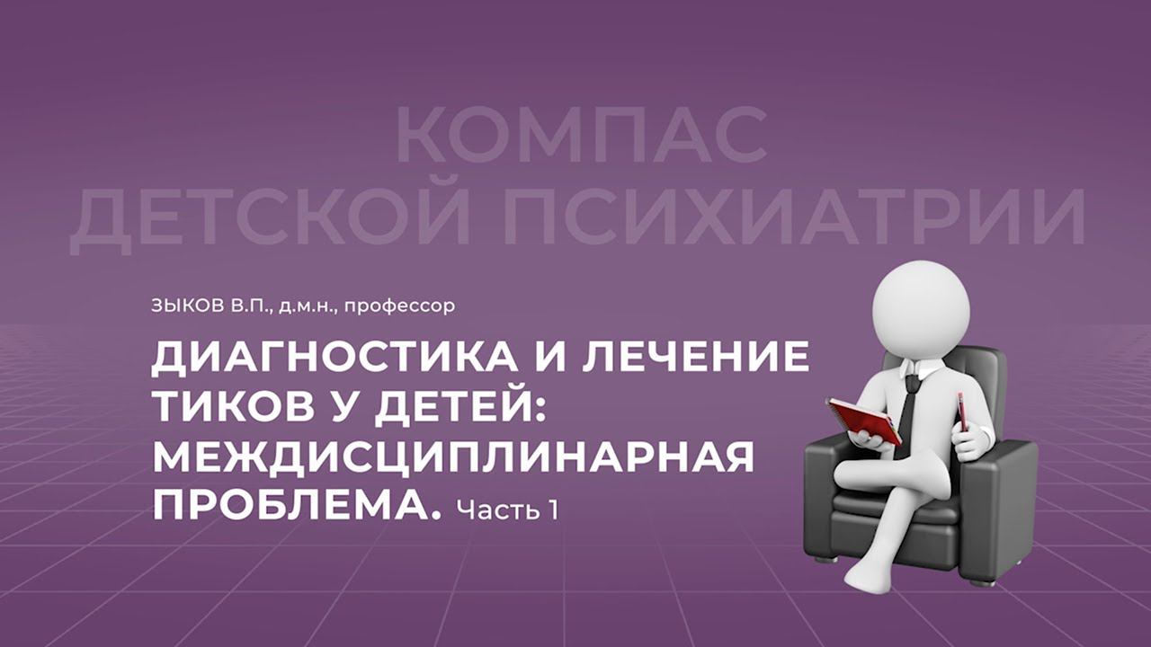 20.11.2021 18:00   Диагностика и лечение тиков у детей: междисциплинарная проблема. Часть 1