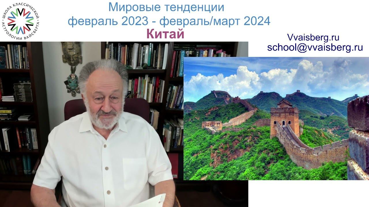 Мировые наблюдения 2023-24гг. Китай. Часть 4. Школа классической астрологии Виталия Вайсберга